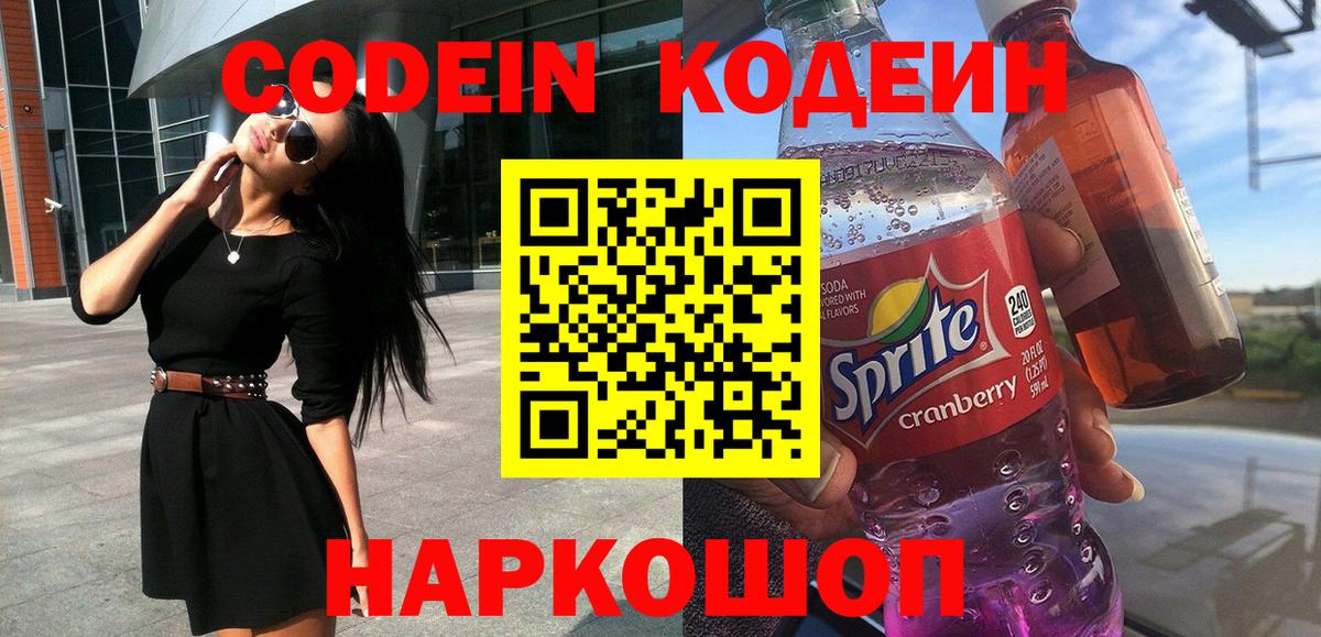 Кодеиновый сироп Lean Purple Drank Солнечногорск