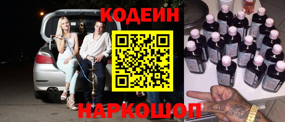 Кодеин Purple Drank Солнечногорск