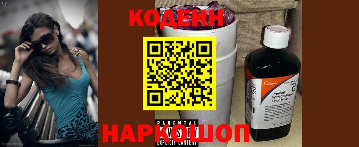 Солнечногорск  Кодеиновый сироп Lean Purple Drank  Кодеиновый сироп Lean Purple Drank  Вход с VPN 