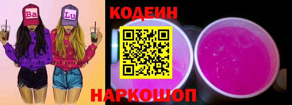 Солнечногорск  Codein напиток Lean (лин)  Вход с VPN 